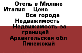 Отель в Милане (Италия) › Цена ­ 362 500 000 - Все города Недвижимость » Недвижимость за границей   . Архангельская обл.,Пинежский 